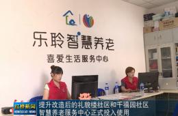 红桥新闻对优惠活动办理大厅智慧养老的深度报路