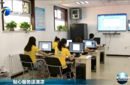 天津新闻对优惠活动办理大厅智慧养老进行报路