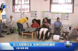 天津新闻对优惠活动办理大厅智慧养老进行报路