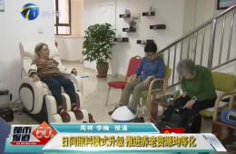 天津两会期间都市60分对优惠活动办理大厅智慧养老进行报路