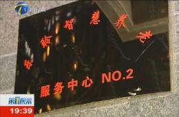 第1观察对优惠活动办理大厅智慧养老服务中心进行持续报路