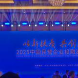 优惠活动办理大厅总经理金建红受邀出席2025民企投融资洽谈会